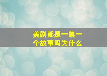 美剧都是一集一个故事吗为什么