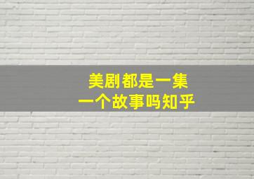 美剧都是一集一个故事吗知乎