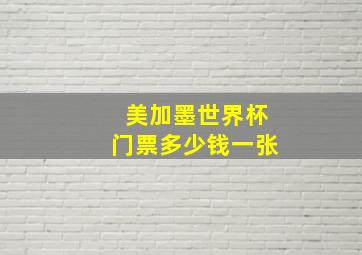 美加墨世界杯门票多少钱一张