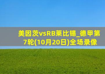 美因茨vsRB莱比锡_德甲第7轮(10月20日)全场录像