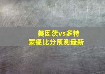 美因茨vs多特蒙德比分预测最新