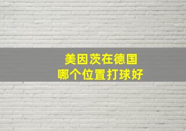 美因茨在德国哪个位置打球好