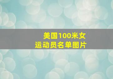 美国100米女运动员名单图片