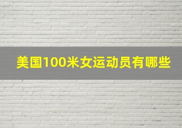 美国100米女运动员有哪些