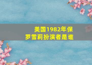 美国1982年保罗雪莉扮演者是谁