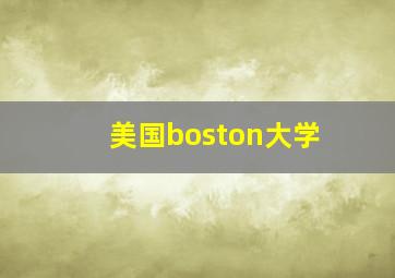 美国boston大学