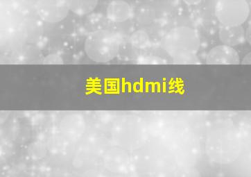 美国hdmi线