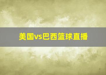 美国vs巴西篮球直播