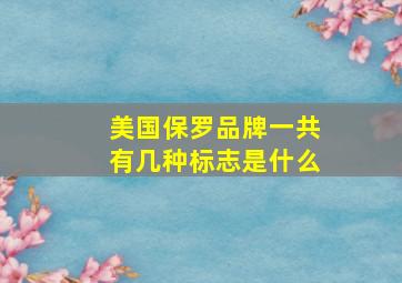 美国保罗品牌一共有几种标志是什么