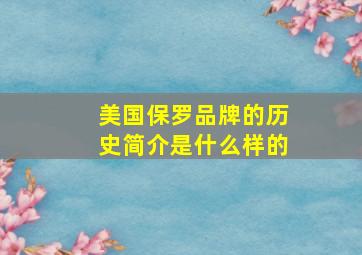 美国保罗品牌的历史简介是什么样的