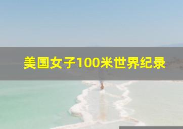 美国女子100米世界纪录