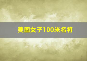 美国女子100米名将