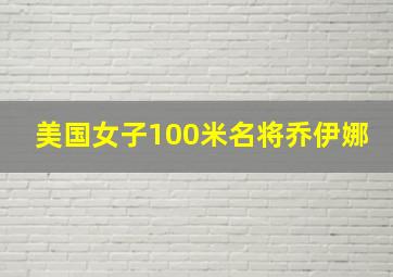 美国女子100米名将乔伊娜