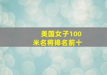 美国女子100米名将排名前十