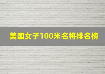 美国女子100米名将排名榜