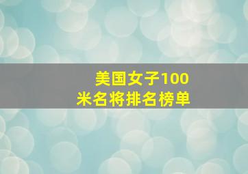 美国女子100米名将排名榜单