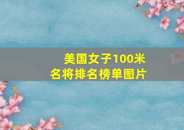 美国女子100米名将排名榜单图片