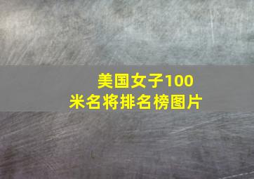 美国女子100米名将排名榜图片