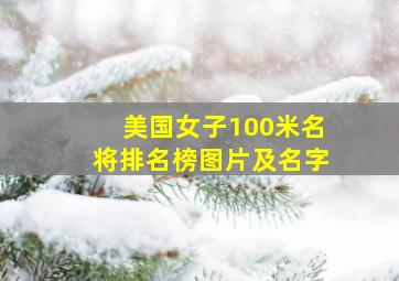 美国女子100米名将排名榜图片及名字