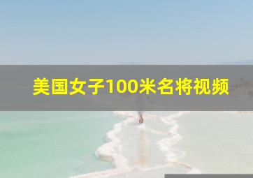 美国女子100米名将视频