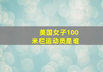 美国女子100米栏运动员是谁