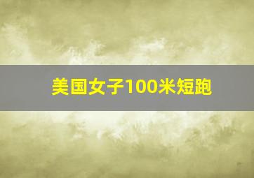 美国女子100米短跑