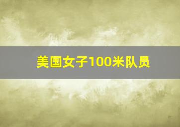 美国女子100米队员