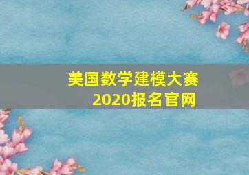 美国数学建模大赛2020报名官网