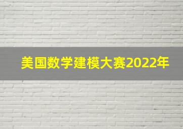 美国数学建模大赛2022年