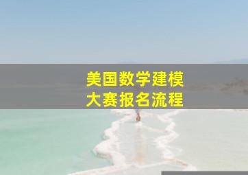 美国数学建模大赛报名流程