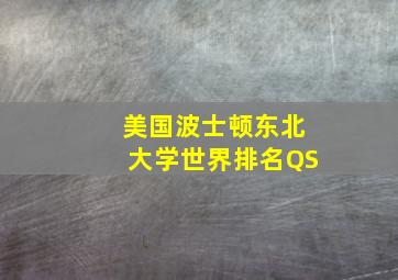 美国波士顿东北大学世界排名QS