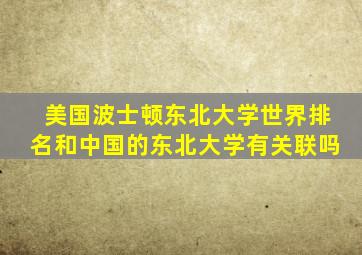 美国波士顿东北大学世界排名和中国的东北大学有关联吗