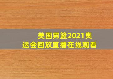 美国男篮2021奥运会回放直播在线观看