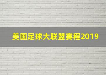 美国足球大联盟赛程2019