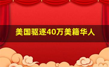 美国驱逐40万美籍华人