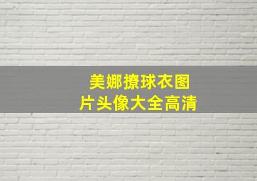 美娜撩球衣图片头像大全高清