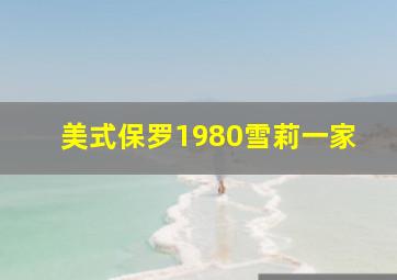 美式保罗1980雪莉一家