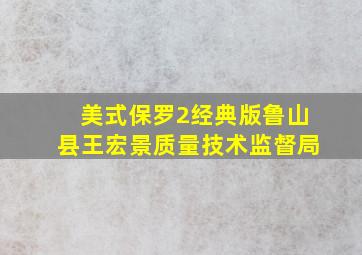 美式保罗2经典版鲁山县王宏景质量技术监督局