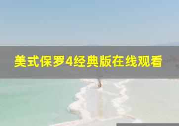 美式保罗4经典版在线观看