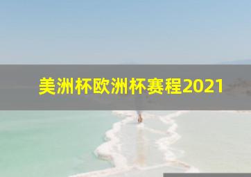 美洲杯欧洲杯赛程2021