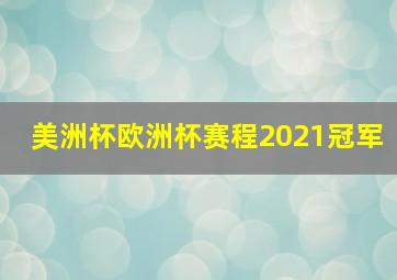 美洲杯欧洲杯赛程2021冠军