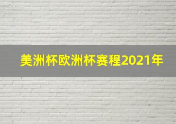 美洲杯欧洲杯赛程2021年