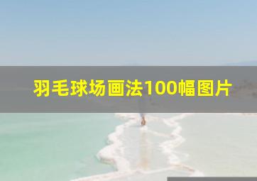 羽毛球场画法100幅图片