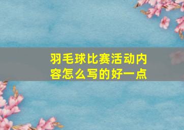 羽毛球比赛活动内容怎么写的好一点