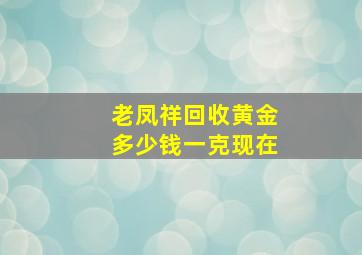 老凤祥回收黄金多少钱一克现在