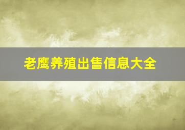 老鹰养殖出售信息大全