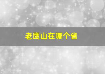 老鹰山在哪个省