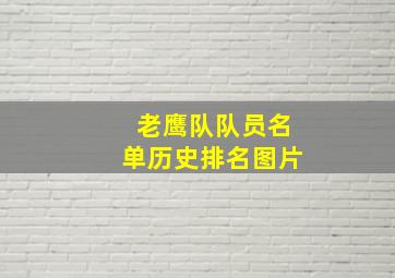 老鹰队队员名单历史排名图片