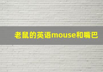 老鼠的英语mouse和嘴巴