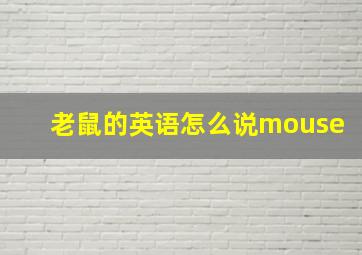 老鼠的英语怎么说mouse